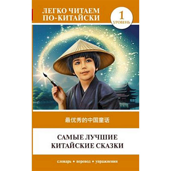 Самые лучшие китайские сказки. Уровень 1 = Zuì yōuxiù de zhōngguó tónghuà