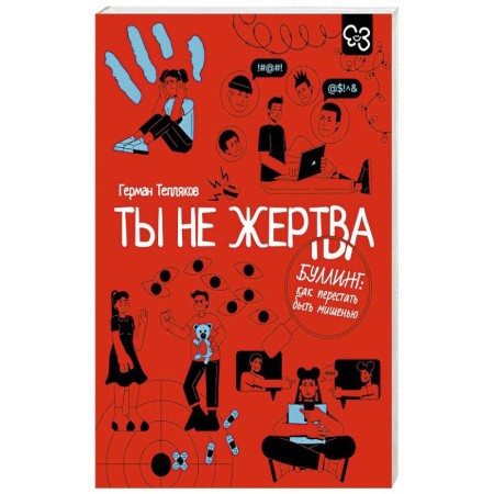 Психология личности, книга Ты не жертва. Буллинг: как перестать быть мишенью купить по скидке