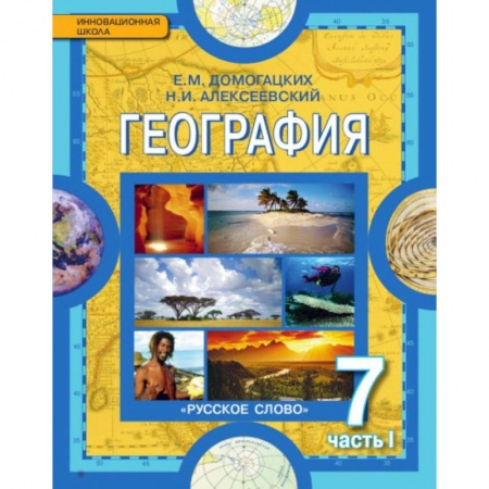 География, книга География. 7 класс. Часть1 [Учебник] купить по скидке