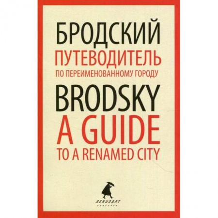 Эссе, письма, очерки, книга Путеводитель по переименованному городу / A Guide to a Renamed City купить по скидке