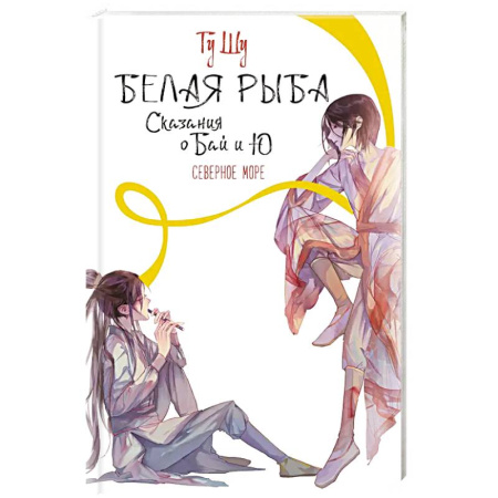 Зарубежное фэнтези, книга Белая рыба. Сказания о Бай и Ю. Северное море купить по скидке