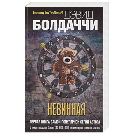 Зарубежный детектив, книга Невинная купить по скидке