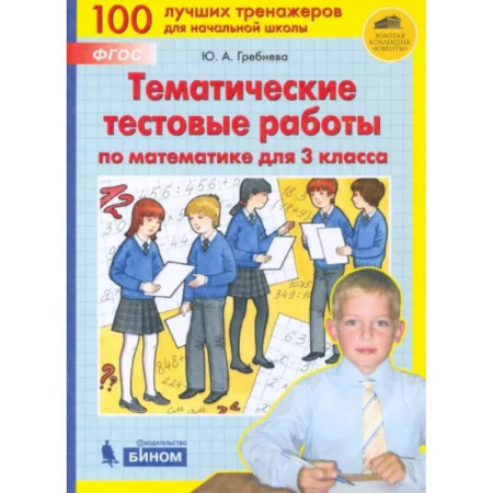 Математика. Алгебра. Геометрия, книга Математика. 3 класс. Тематические тестовые работы. ФГОС купить по скидке