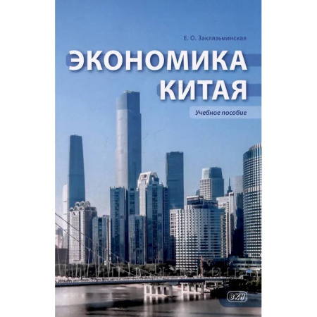 Зарубежная экономика, книга Экономика Китая: Учебное пособие купить по скидке