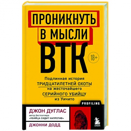 Публицистика, книга Проникнуть в мысли BTK. Подлинная история тридцатилетней охоты на жесточайшего серийного убийцу из Уичито купить по скидке