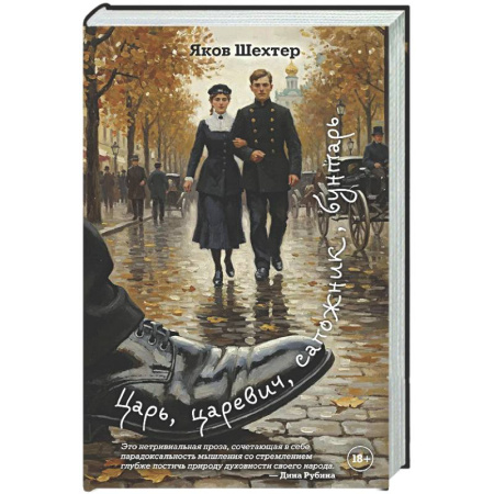 Русская современная проза, книга Царь, царевич, сапожник, бунтарь купить по скидке