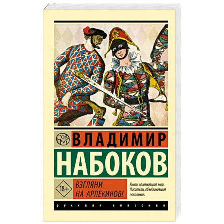 Русская классика, книга Взгляни на арлекинов! купить по скидке
