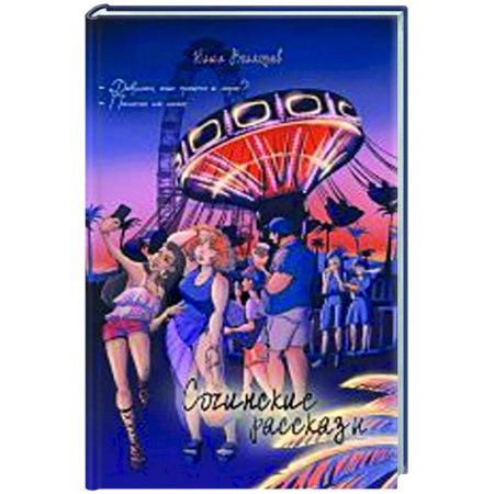 Русская современная проза, книга Сочинские рассказы купить по скидке