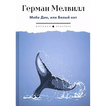 Моби Дик, или Белый Кит