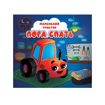 Пора спать