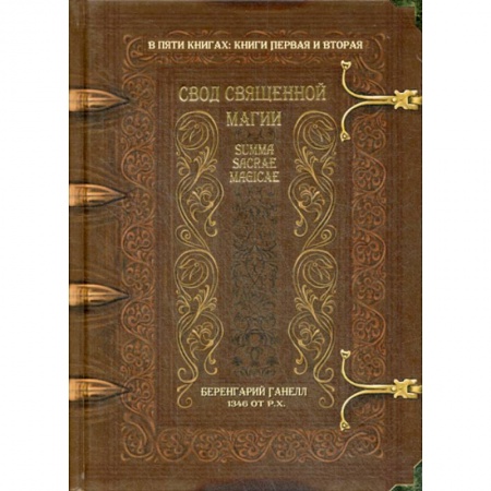 Магия и колдовство, книга Свод священной магии купить по скидке