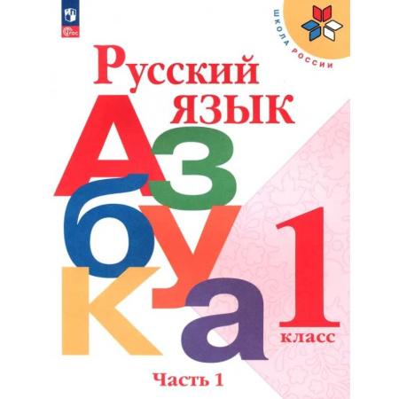Русский язык. Учебные пособия, книга Русский язык. Азбука. 1 класс. Учебник. Часть 1. ФГОС купить по скидке
