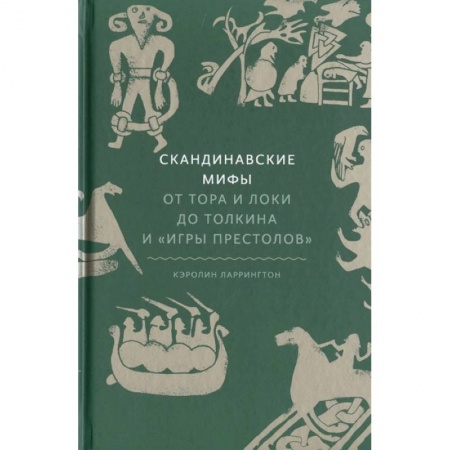 Эпос. Фольклор. Мифы, книга Скандинавские мифы: от Тора и Локи до Толкина и 'Игры престолов' купить по скидке
