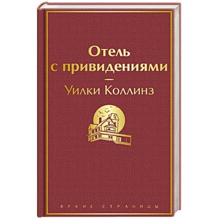 Зарубежная классика, книга Отель с привидениями купить по скидке