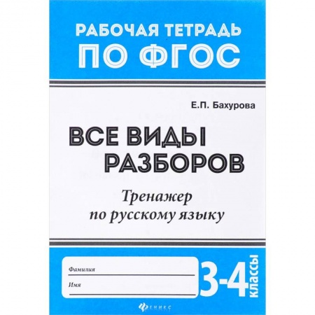 Русский язык, книга Русский язык. 3-4 классы. Все виды разборов. Тренажер. ФГОС купить по скидке