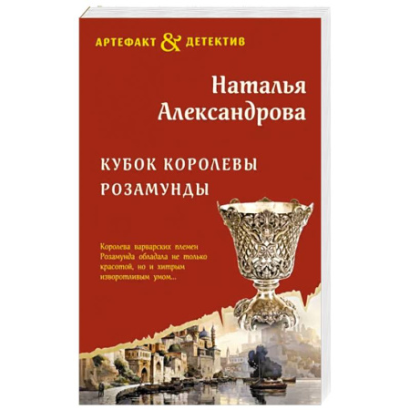 Отечественный женский детектив, книга Кубок королевы Розамунды купить по скидке