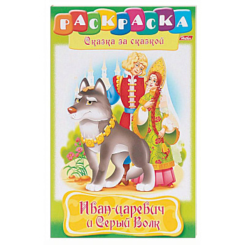 Иван-царевич и серый волк