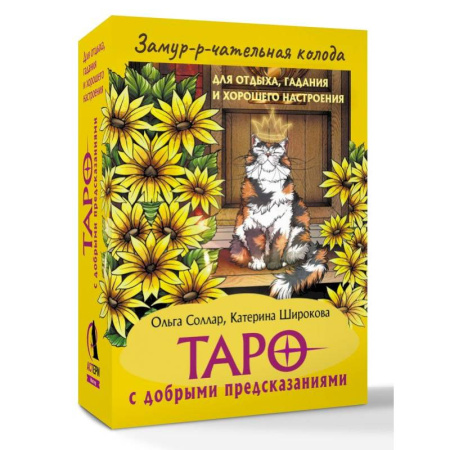 Гадание по картам Таро, книга Замур-р-чательная колода. Таро с добрыми предсказаниями. Для отдыха, гадания и хорошего настроения купить по скидке