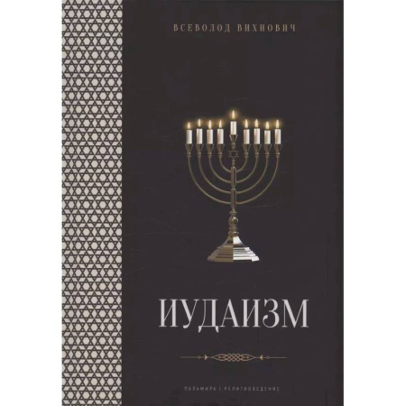 Иудаизм, книга Иудаизм: лекции купить по скидке