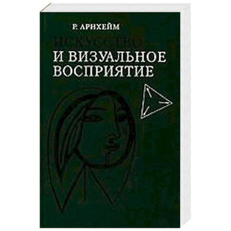 Книги, книга Искусство и визуальное восприятие купить по скидке