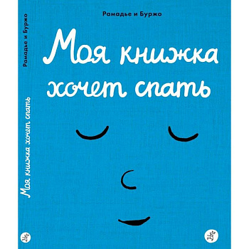 Моя книжка хочет спать Моя книжка хочет спать