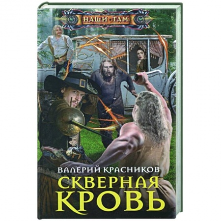 Русская фантастика, книга Скверная кровь купить по скидке