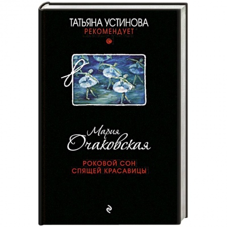 Отечественный женский детектив, книга Роковой сон Спящей красавицы купить по скидке