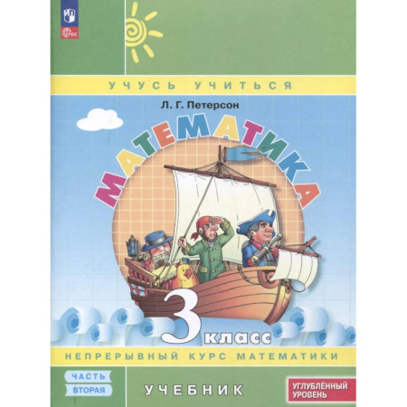 Математика. Алгебра. Геометрия, книга Математика. 3 класс. Учебник. В 3 частях. Часть 2. Углубленный уровень купить по скидке