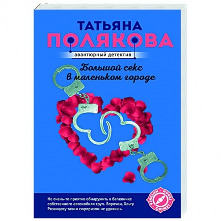 Отечественный мужской детектив, книга Большой секс в маленьком городе купить по скидке