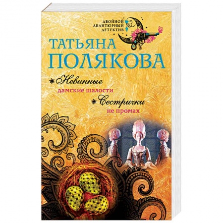 Отечественный женский детектив, книга Невинные дамские шалости. Сестрички не промах купить по скидке