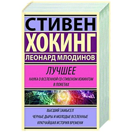 Астрономия, книга Стивен Хокинг. Лучшее. Наука о Вселенной со Стивеном Хокингом в покетах купить по скидке