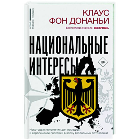 Политика, книга Национальные интересы. Некоторые положения для немецкой и европейской политики в эпоху глобальных потрясений купить по скидке
