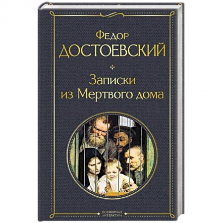 Русская классика, книга Записки из Мертвого дома купить по скидке