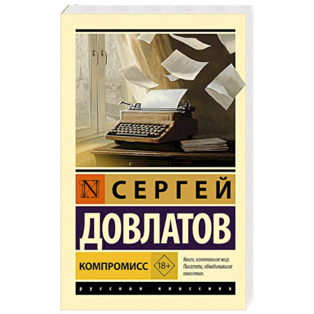 Русская классика, книга Компромисс купить по скидке