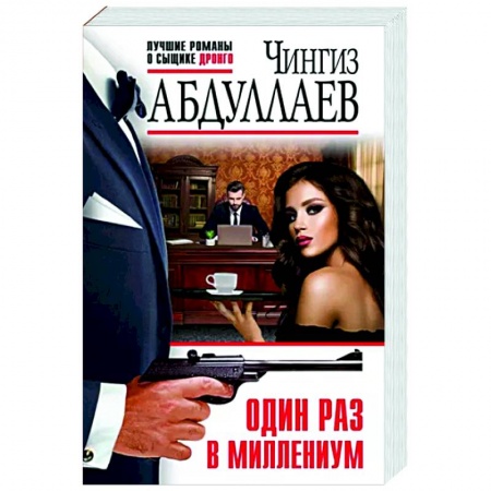 Отечественный мужской детектив, книга Один раз в миллениум купить по скидке