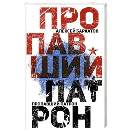 Отечественный мужской детектив, книга Пропавший патрон купить по скидке