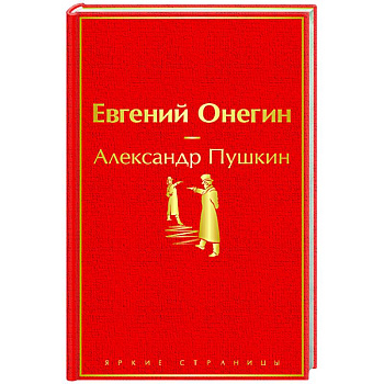 Евгений Онегин