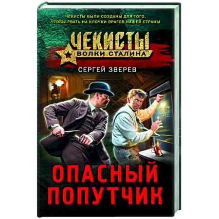 Отечественный мужской детектив, книга Опасный попутчик купить по скидке