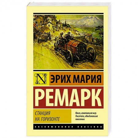 Зарубежная классика, книга Станция на горизонте купить по скидке