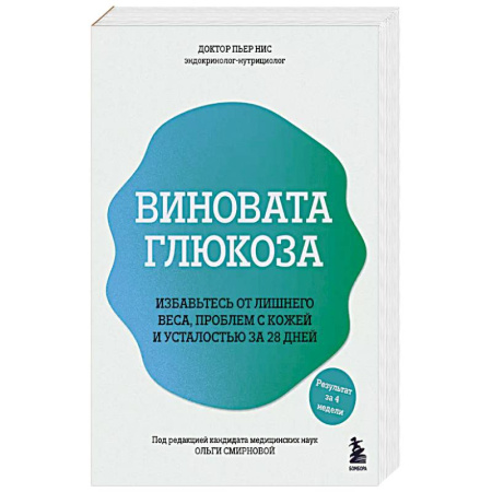 Лечебное питание. Похудание. Диеты, книга Виновата глюкоза. Избавьтесь от лишнего веса, проблем с кожей и усталостью за 28 дней купить по скидке