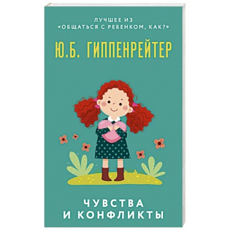 Возрастная психология, книга Чувства и конфликты купить по скидке