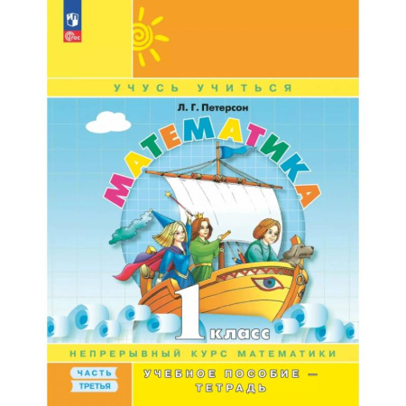 Математика. Алгебра. Геометрия, книга Математика. 1 класс. Учебное пособие - тетрадь. В 3-х частях. Часть 3 купить по скидке
