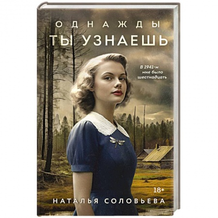 Русская современная проза, книга Однажды ты узнаешь купить по скидке