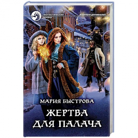 Русская фантастика, книга Жертва для палача купить по скидке