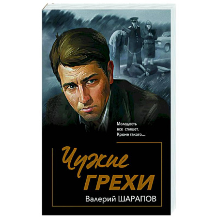 Боевики, военные, книга Чужие грехи купить по скидке