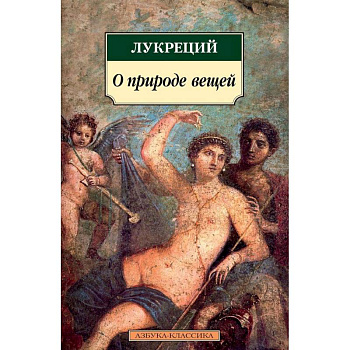 О природе вещей