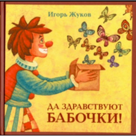 Сказки отечественных писателей, книга Да здравствуют бабочки купить по скидке