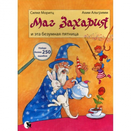 Эпос. Фольклор. Мифы, книга Маг Захария и эта безумная Пятница купить по скидке