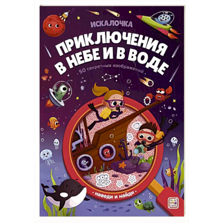 Книги для дошкольников (4-6 лет), книга Искалочка. Приключения в небе и в воде купить по скидке