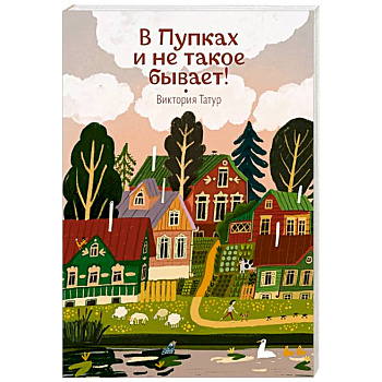 В Пупках и не такое бывает!